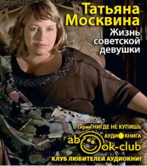 Жизнь советской девушки