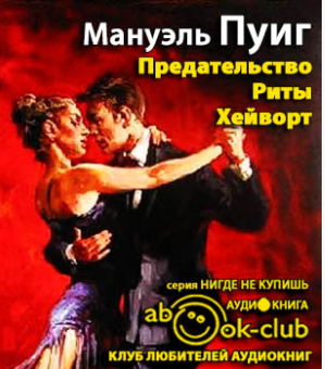 Предательство Риты Хейворт