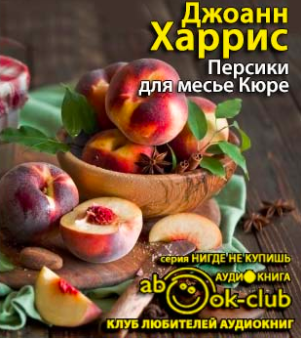 Персики для месье Кюре
