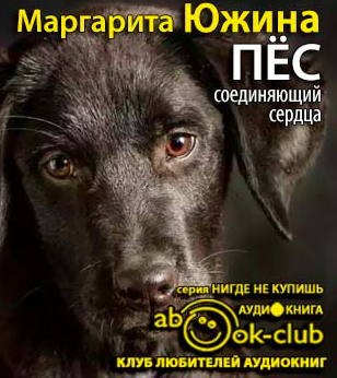 Пес, соединяющий сердца