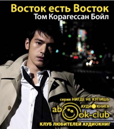 Восток есть Восток