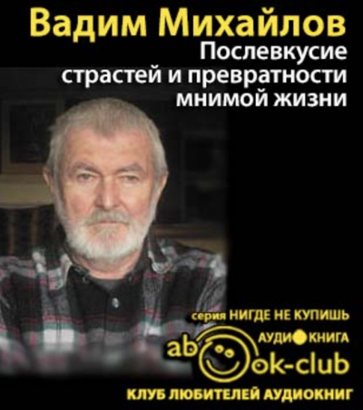 Послевкусие страстей и превратности мнимой жизни