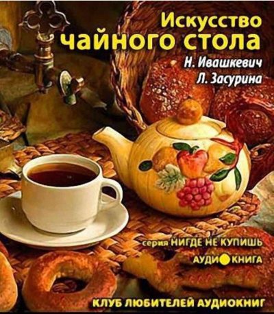 Ивашкевич Наталья, Засурина Лидия – Искусство чайного стола