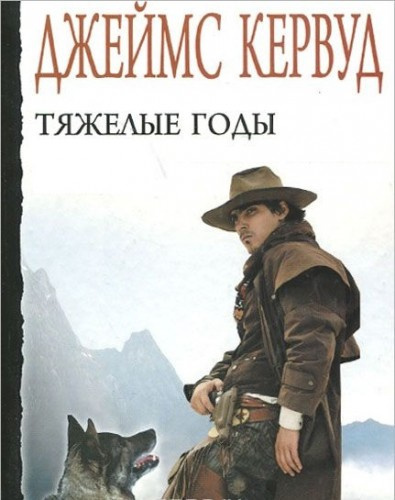 Тяжелые годы