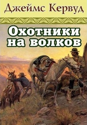 Охотники на волков