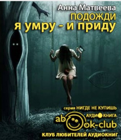 Подожди, я умру - и приду