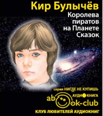 Королева пиратов на Планете Сказок
