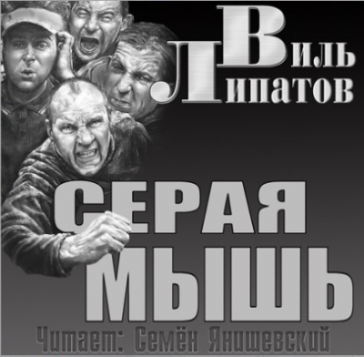 Серая мышь