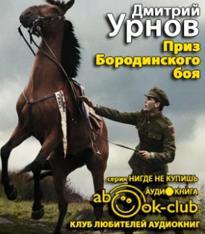 Приз Бородинского боя