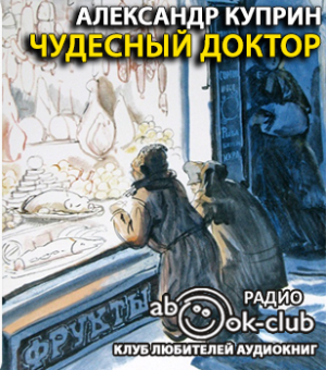 Чудесный доктор