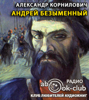 Андрей Безыменный