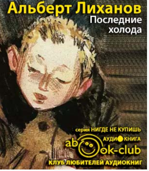 Последние холода