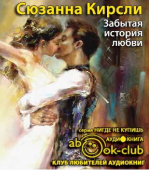Забытая история любви