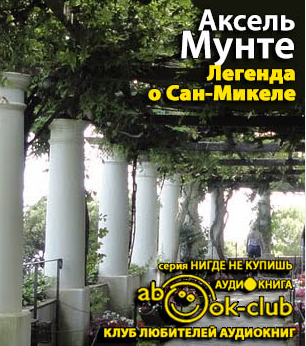 Легенда о Сан-Микеле