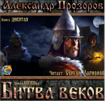 Битва веков