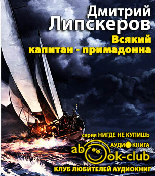 Всякий капитан - примадонна