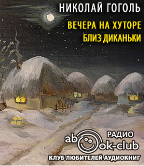 Вечера на хуторе близ Диканьки