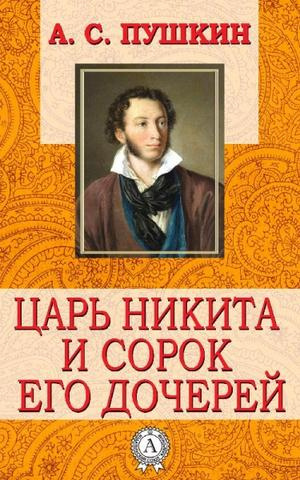 Царь Никита и сорок его дочерей