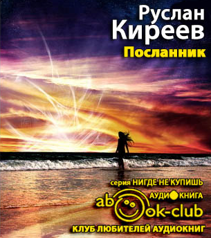 Посланник