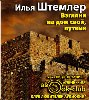 Взгляни на дом свой, путник