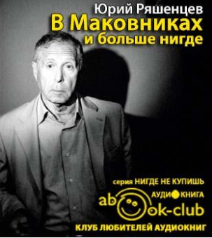 В Маковниках и больше нигде