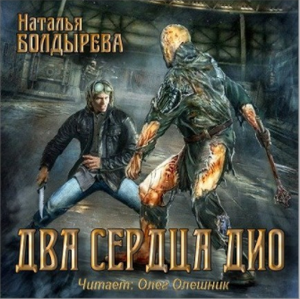 Два сердца Дио