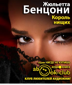Король нищих
