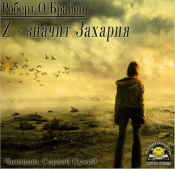 Z - значит Захария