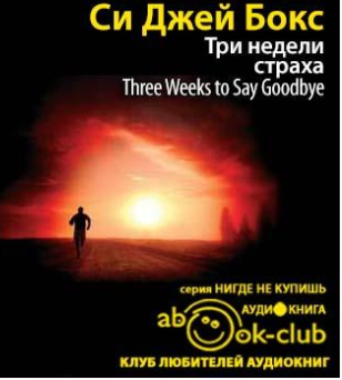 Три недели страха