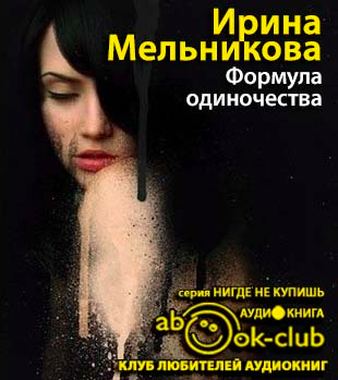 Формула одиночества