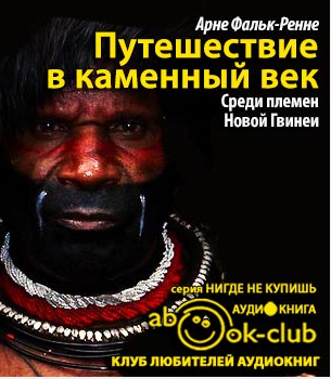 Путешествие в каменный век: Среди племен Новой Гвинеи