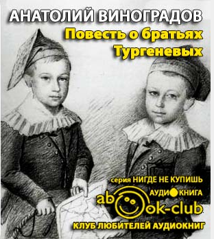 Повесть о братьях Тургеневых