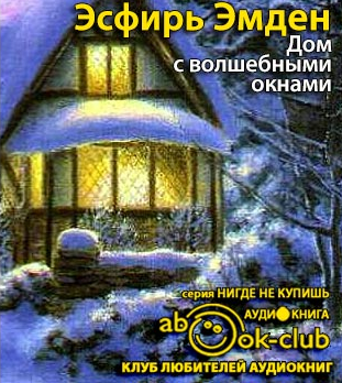 Дом с волшебными окнами