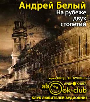 На рубеже двух столетий