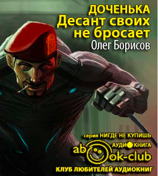 Доченька. Десант своих не бросает