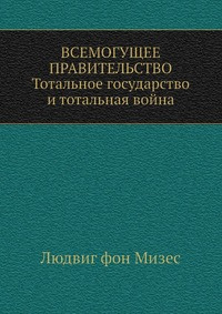 Всемогущее правительство