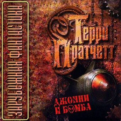 Джонни и бомба