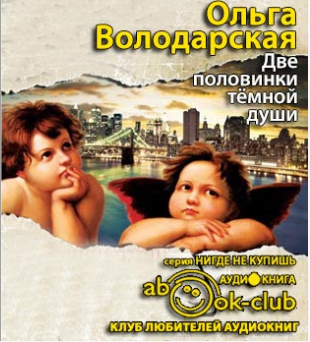 Две половинки темной души
