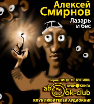 Лазарь и бес