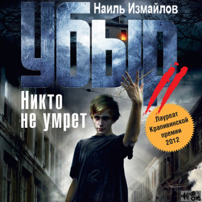 Убыр Никто не умрет