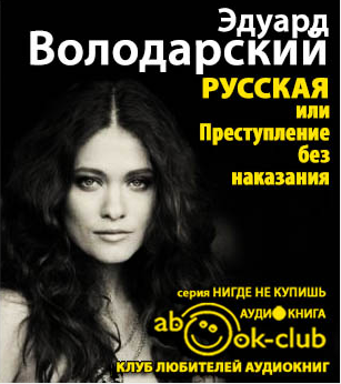 Русская, или Преступление без наказания