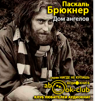 Дом ангелов