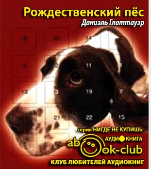 Рождественский пес