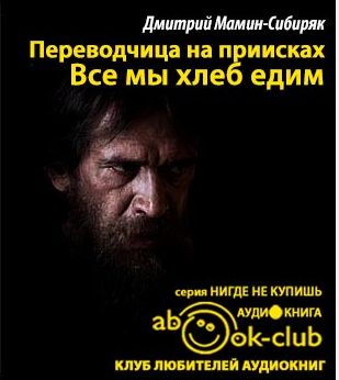 Все мы хлеб едим