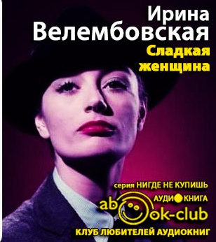 Сладкая женщина