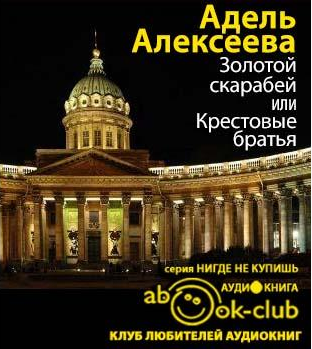 Золотой скарабей, или Крестовые братья