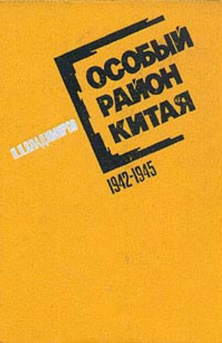Особый район Китая. 1942 - 1945 гг