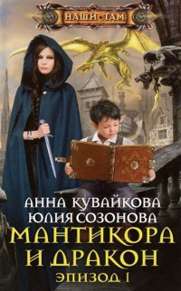 Кувайкова Анна, Созонова Юлия – Мантикора и Дракон