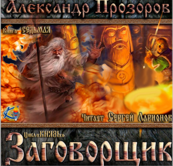 Заговорщик