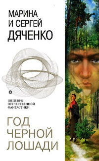Дяченко Марина, Дяченко Сергей – Год черной лошади
